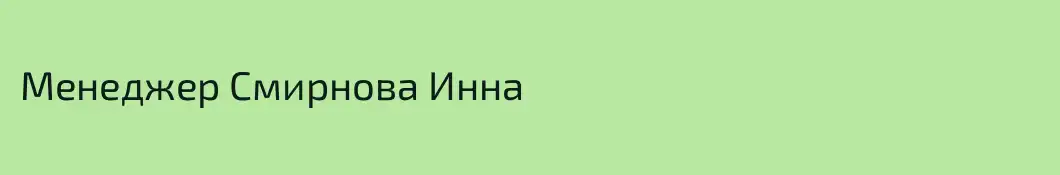 Менеджер Смирнова Инна